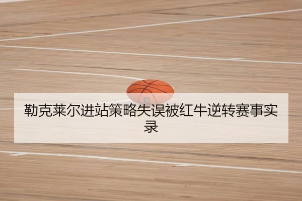 lei-ke-lai-er-jin-zhan-ce-lve-shi-wu-bei-hong-niu-ni-zhuan-sai-shi-shi-lu-2-935.jpg